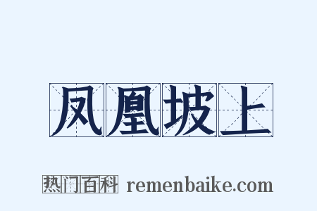 凤凰坡上是什么意思的图片